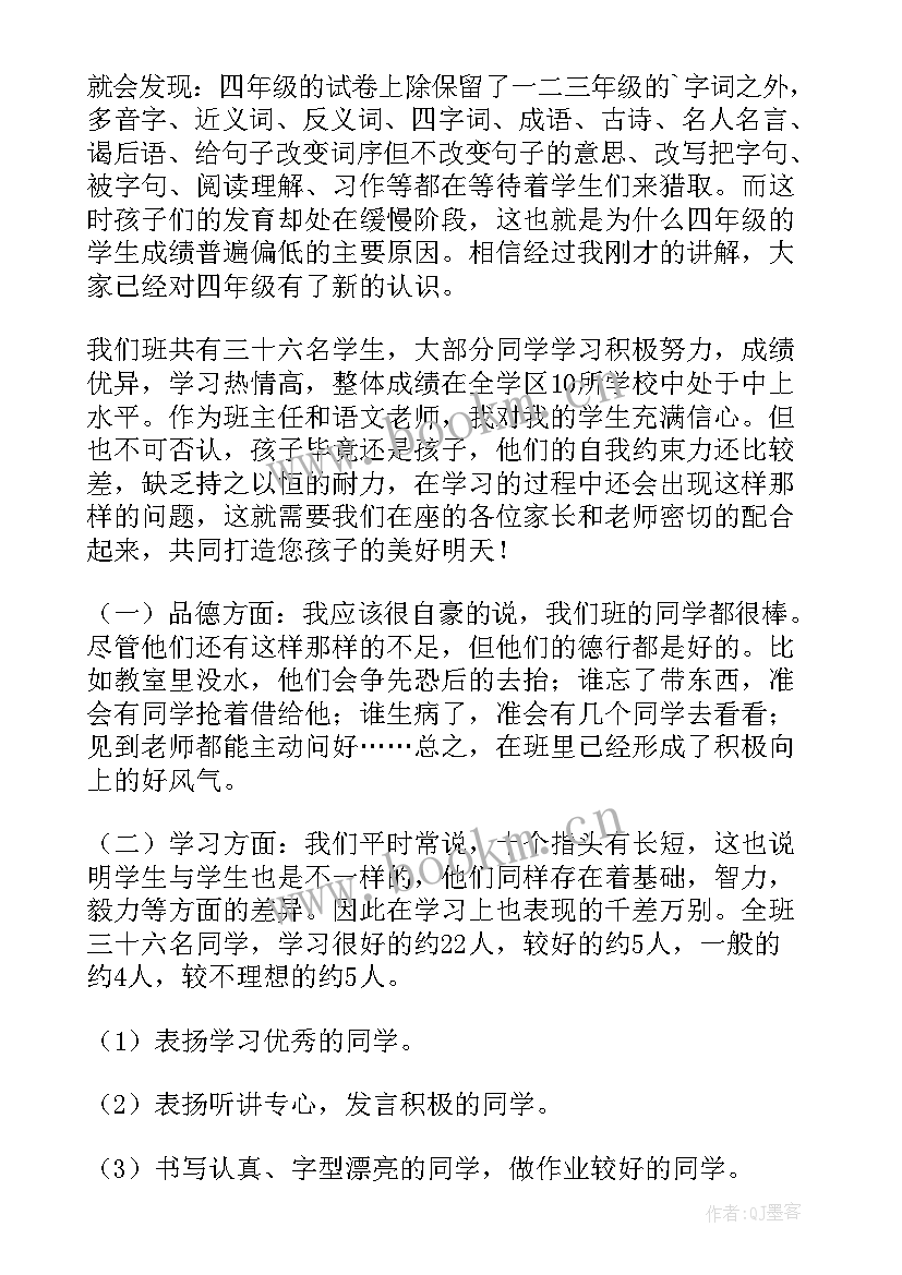 2023年家长会期末发言稿四年级学生 小学四年级期末家长会发言稿(优秀6篇)