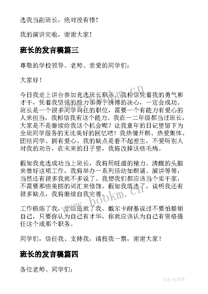 最新班长的发言稿(实用5篇)