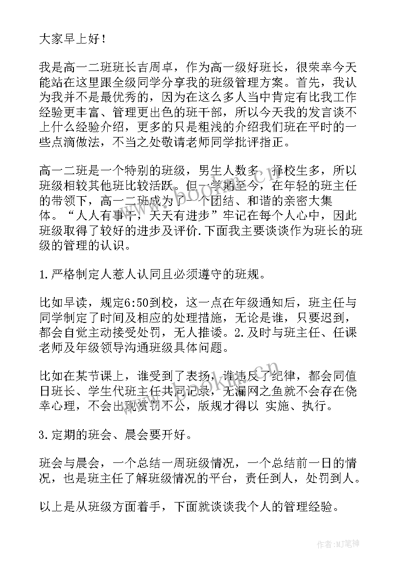 最新班长的发言稿(实用5篇)