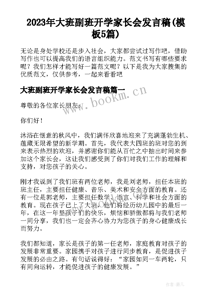 2023年大班副班开学家长会发言稿(模板5篇)