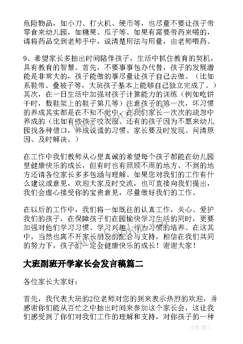 2023年大班副班开学家长会发言稿(模板5篇)