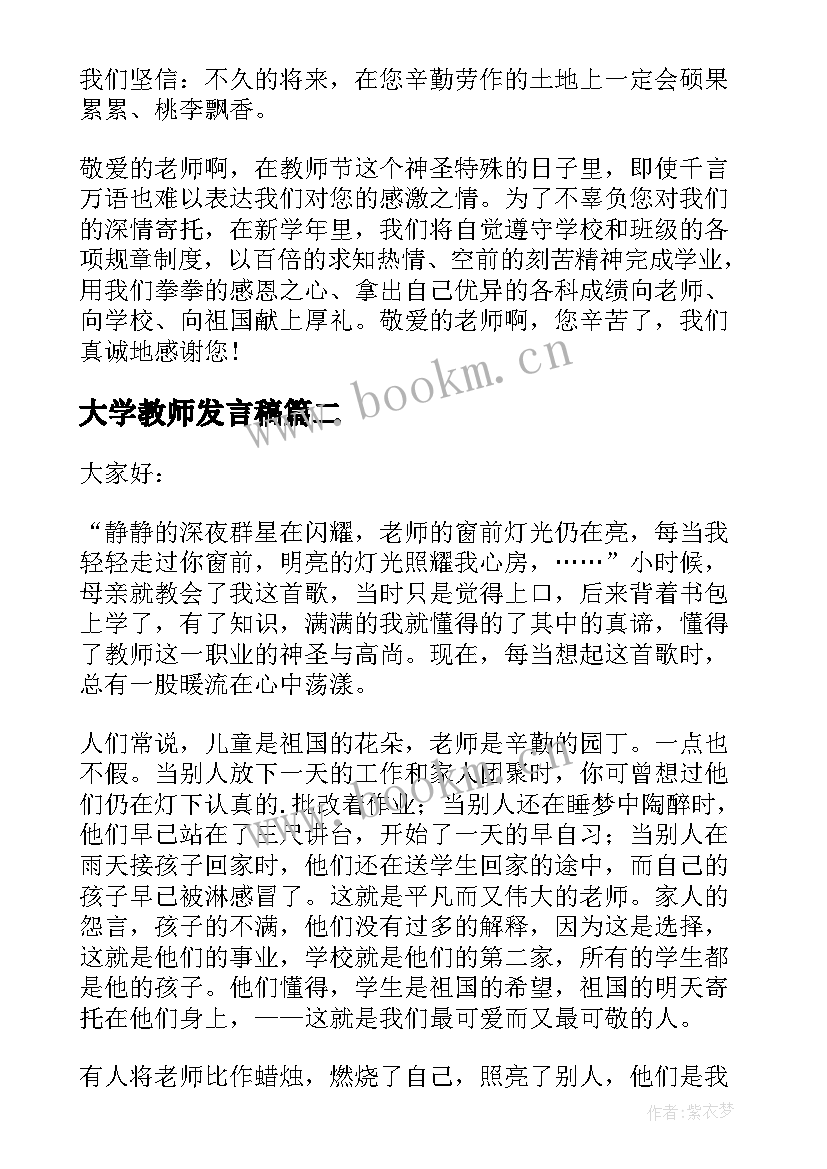 2023年大学教师发言稿(汇总7篇)