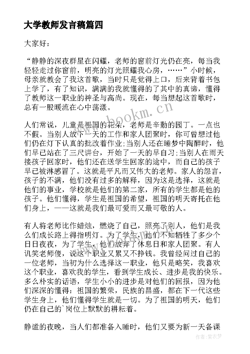 2023年大学教师发言稿(汇总7篇)