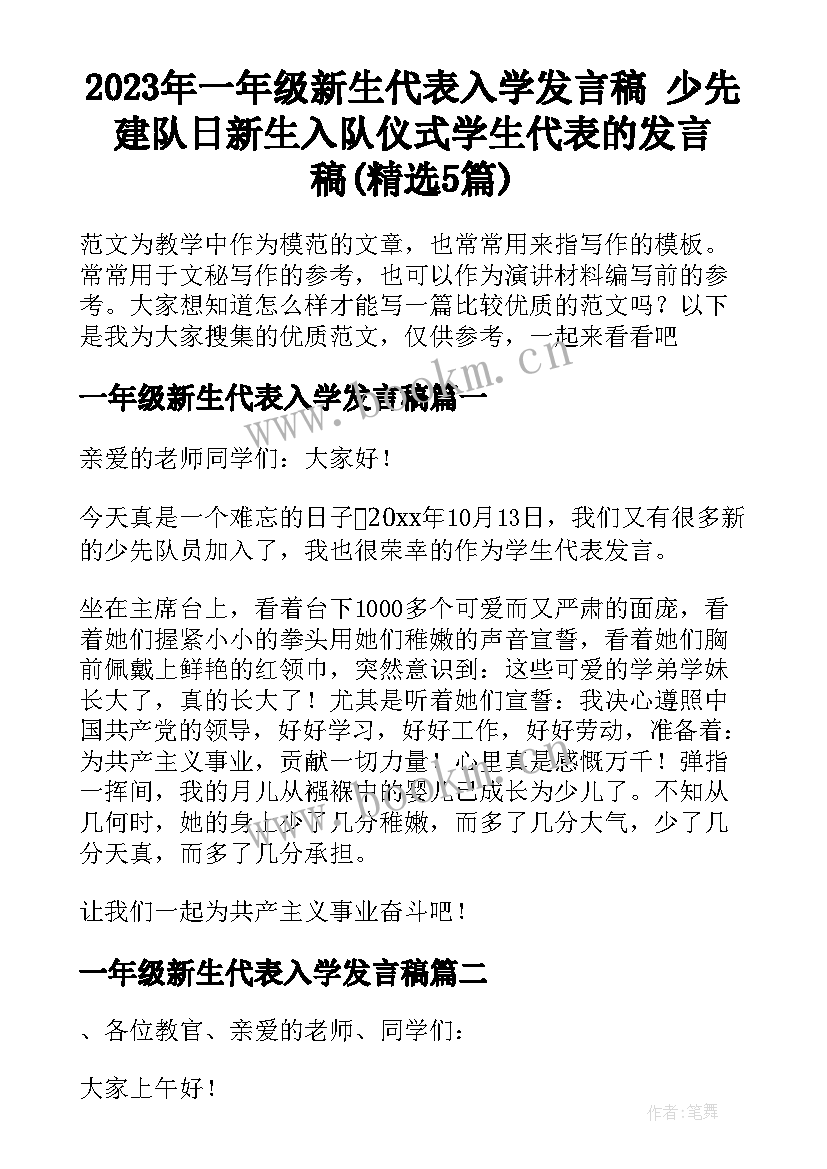 2023年一年级新生代表入学发言稿 少先建队日新生入队仪式学生代表的发言稿(精选5篇)