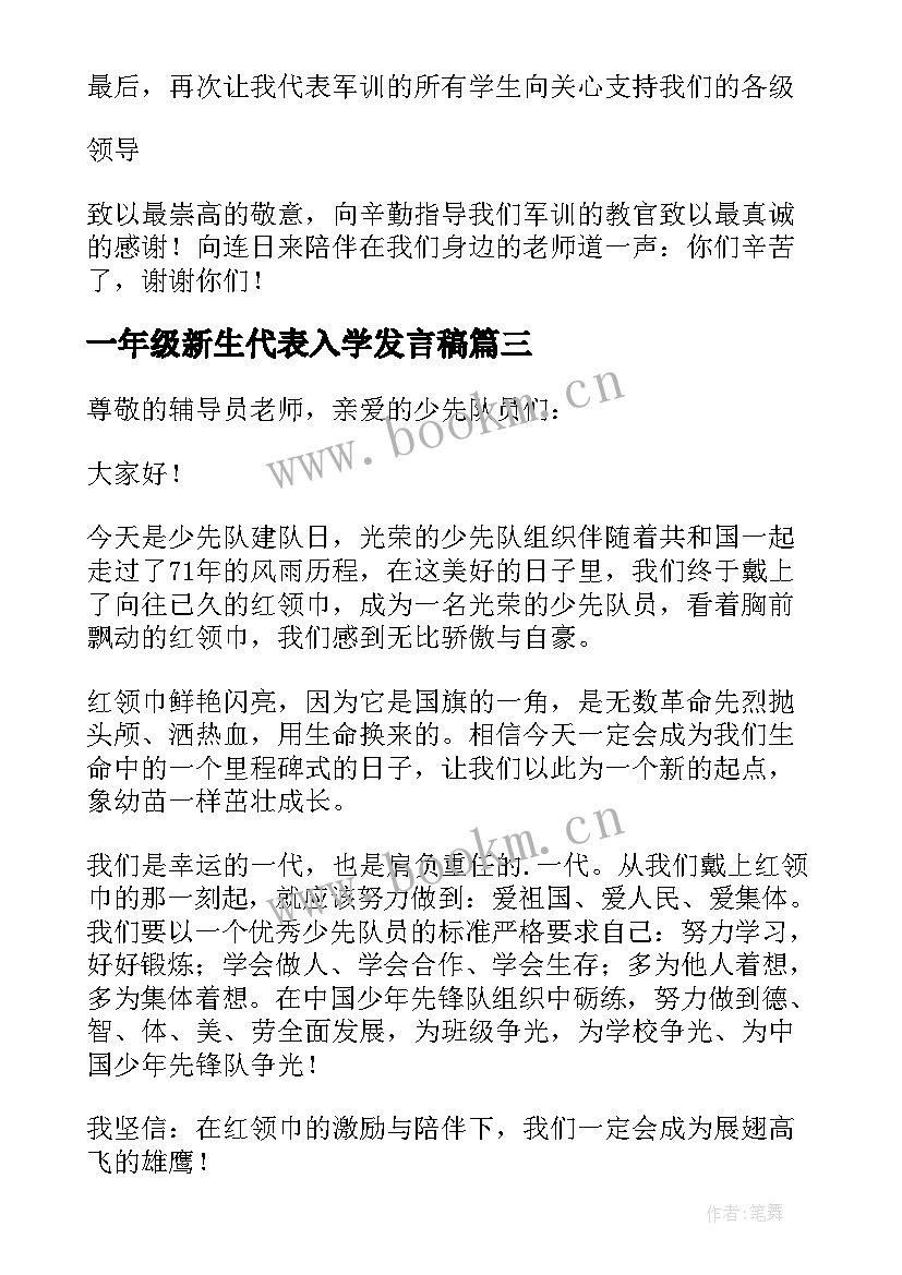 2023年一年级新生代表入学发言稿 少先建队日新生入队仪式学生代表的发言稿(精选5篇)