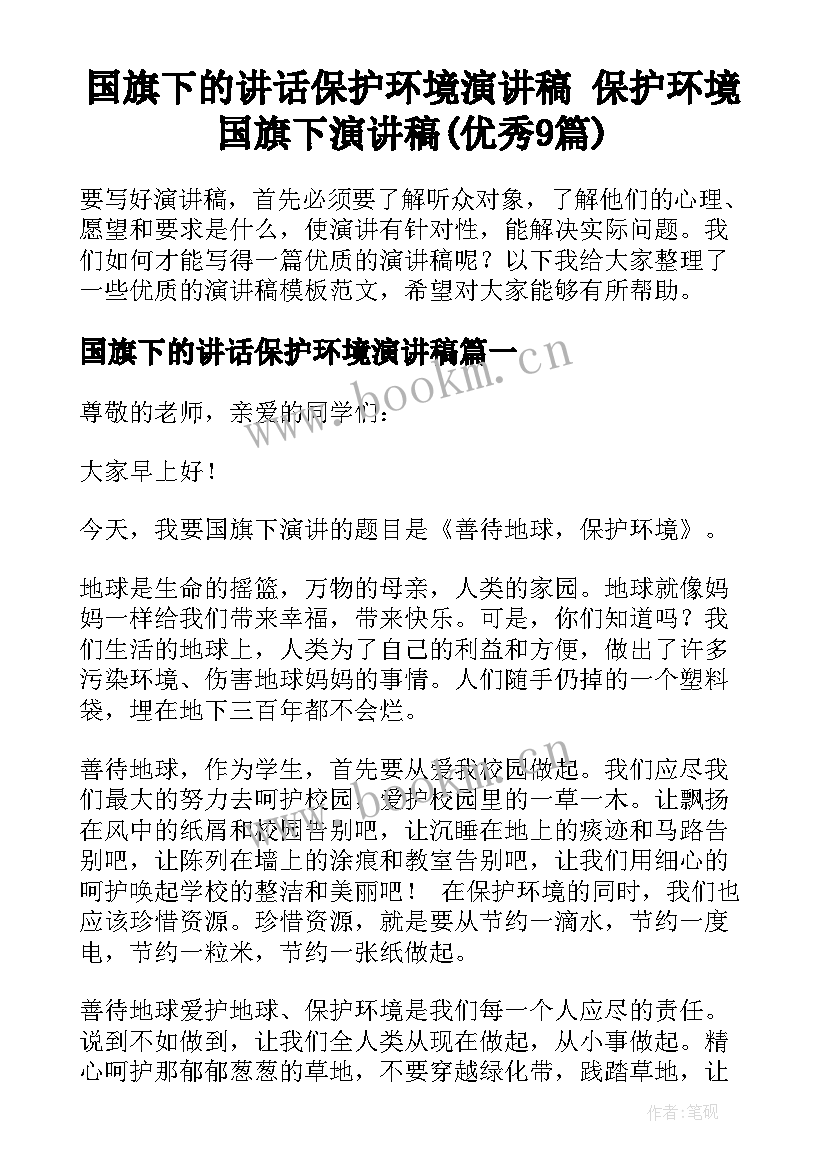 国旗下的讲话保护环境演讲稿 保护环境国旗下演讲稿(优秀9篇)