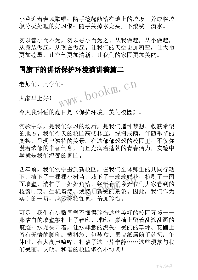 国旗下的讲话保护环境演讲稿 保护环境国旗下演讲稿(优秀9篇)