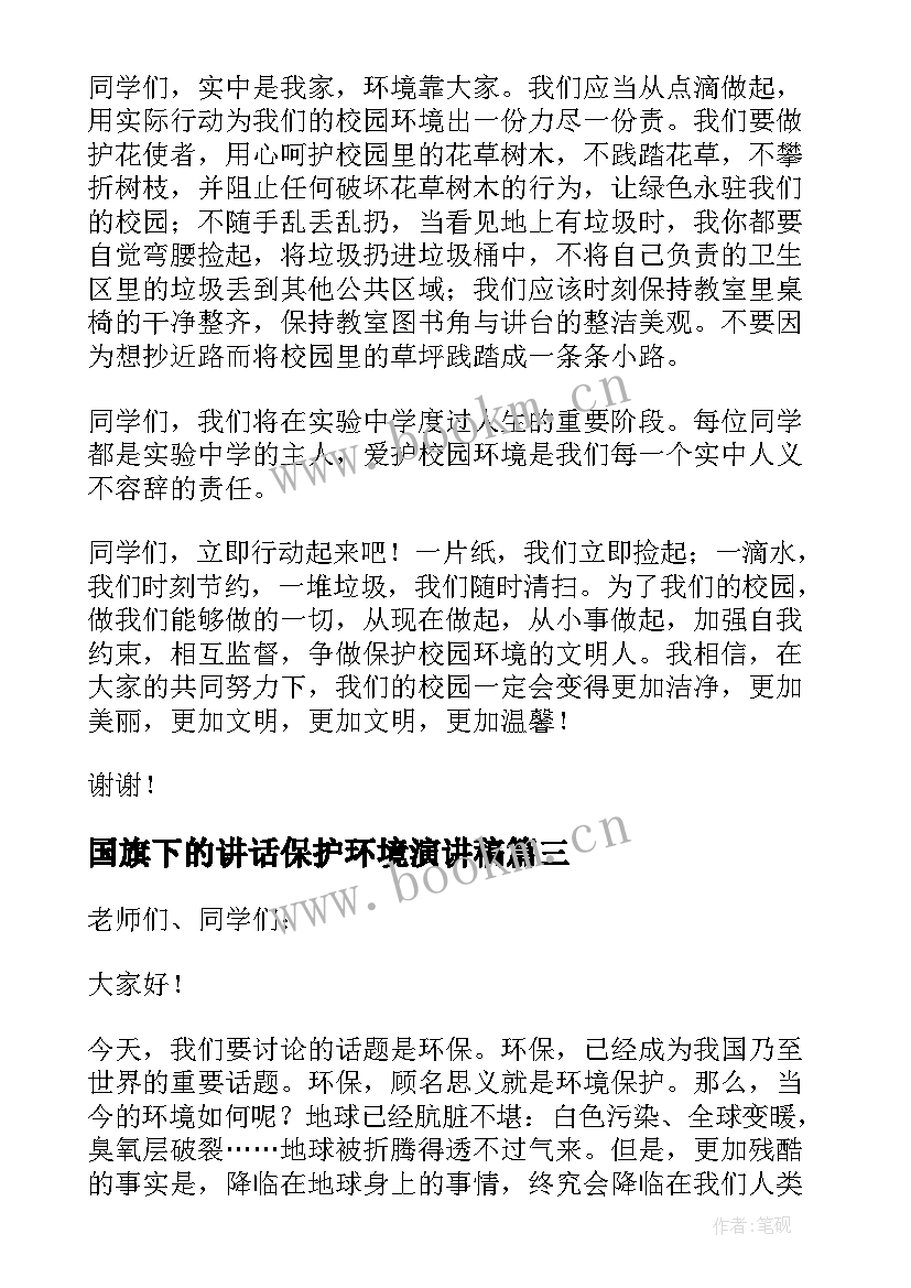 国旗下的讲话保护环境演讲稿 保护环境国旗下演讲稿(优秀9篇)