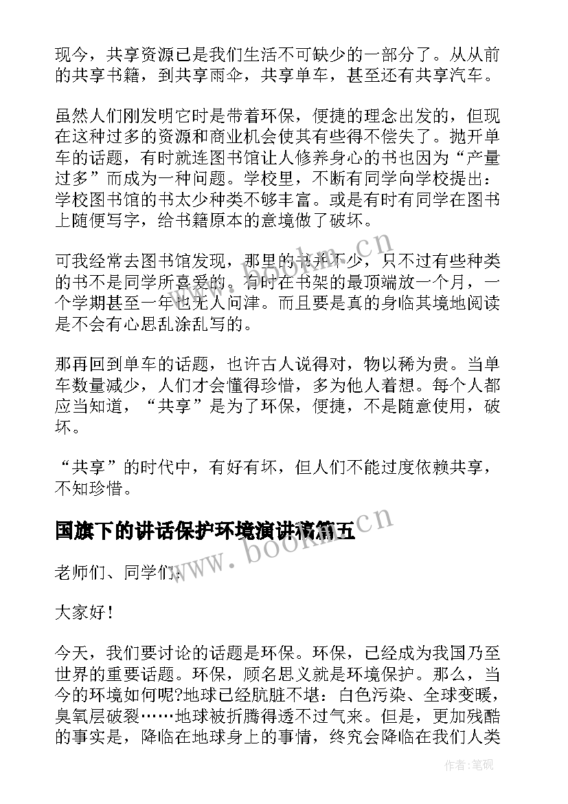 国旗下的讲话保护环境演讲稿 保护环境国旗下演讲稿(优秀9篇)