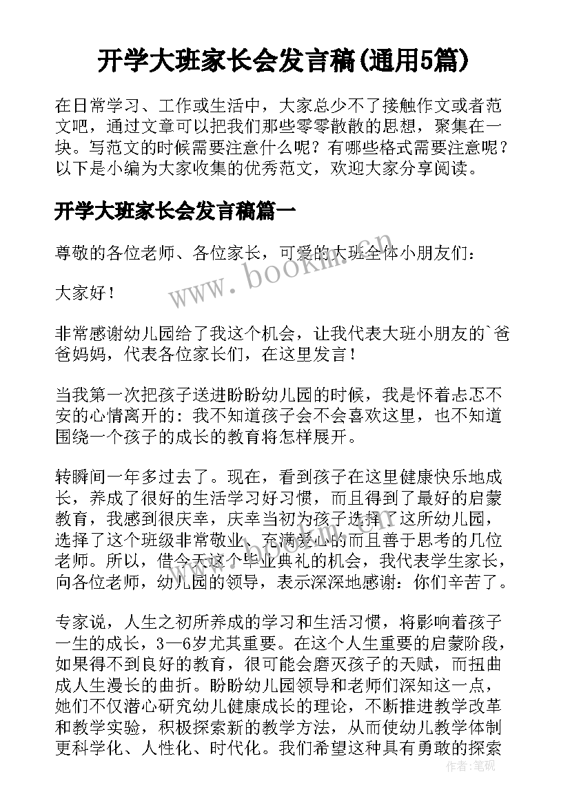 开学大班家长会发言稿(通用5篇)