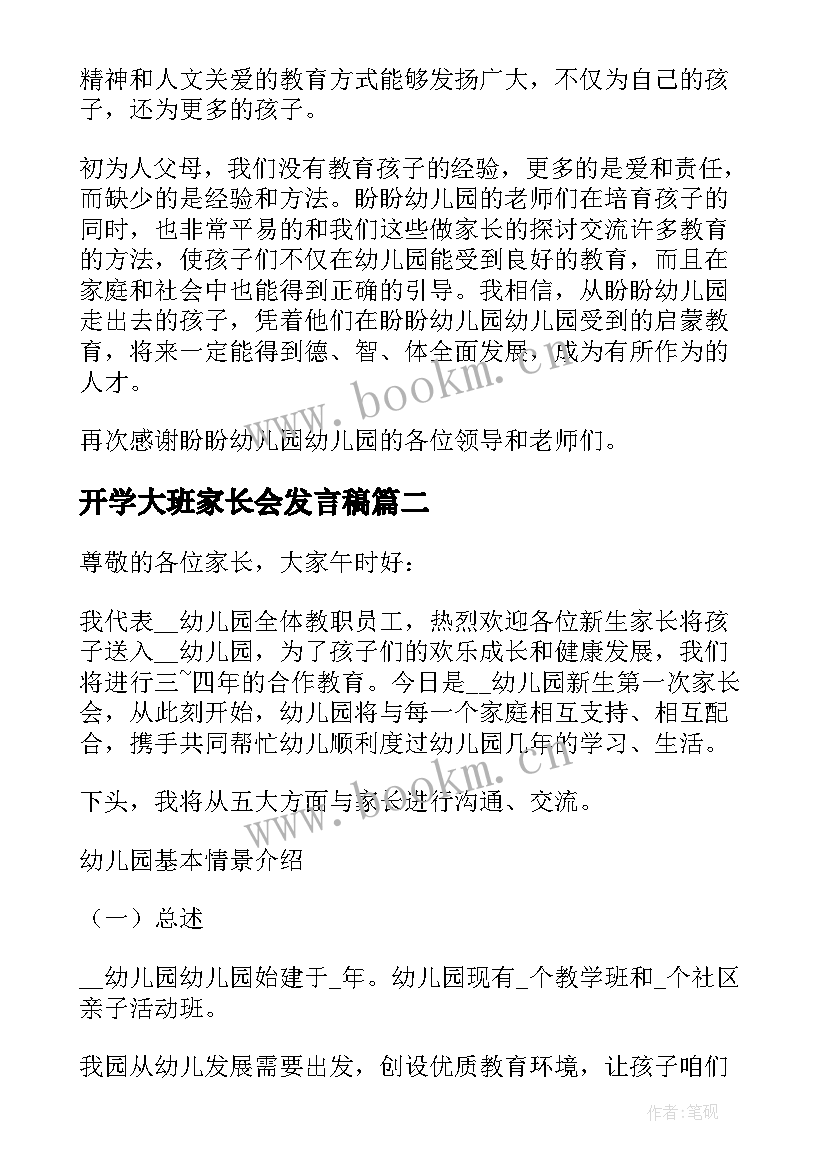 开学大班家长会发言稿(通用5篇)