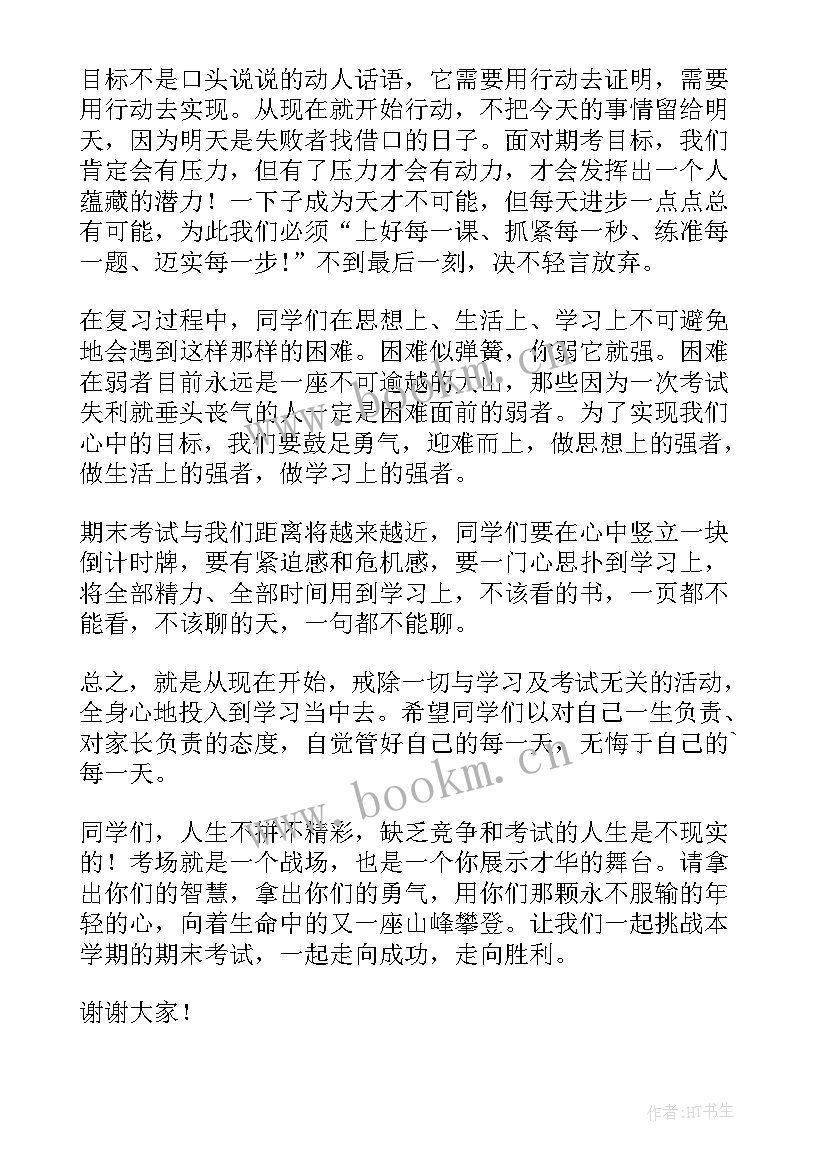 最新期末考试教师动员会发言稿 期末考试动员会发言稿(模板10篇)