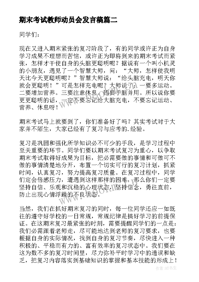 最新期末考试教师动员会发言稿 期末考试动员会发言稿(模板10篇)