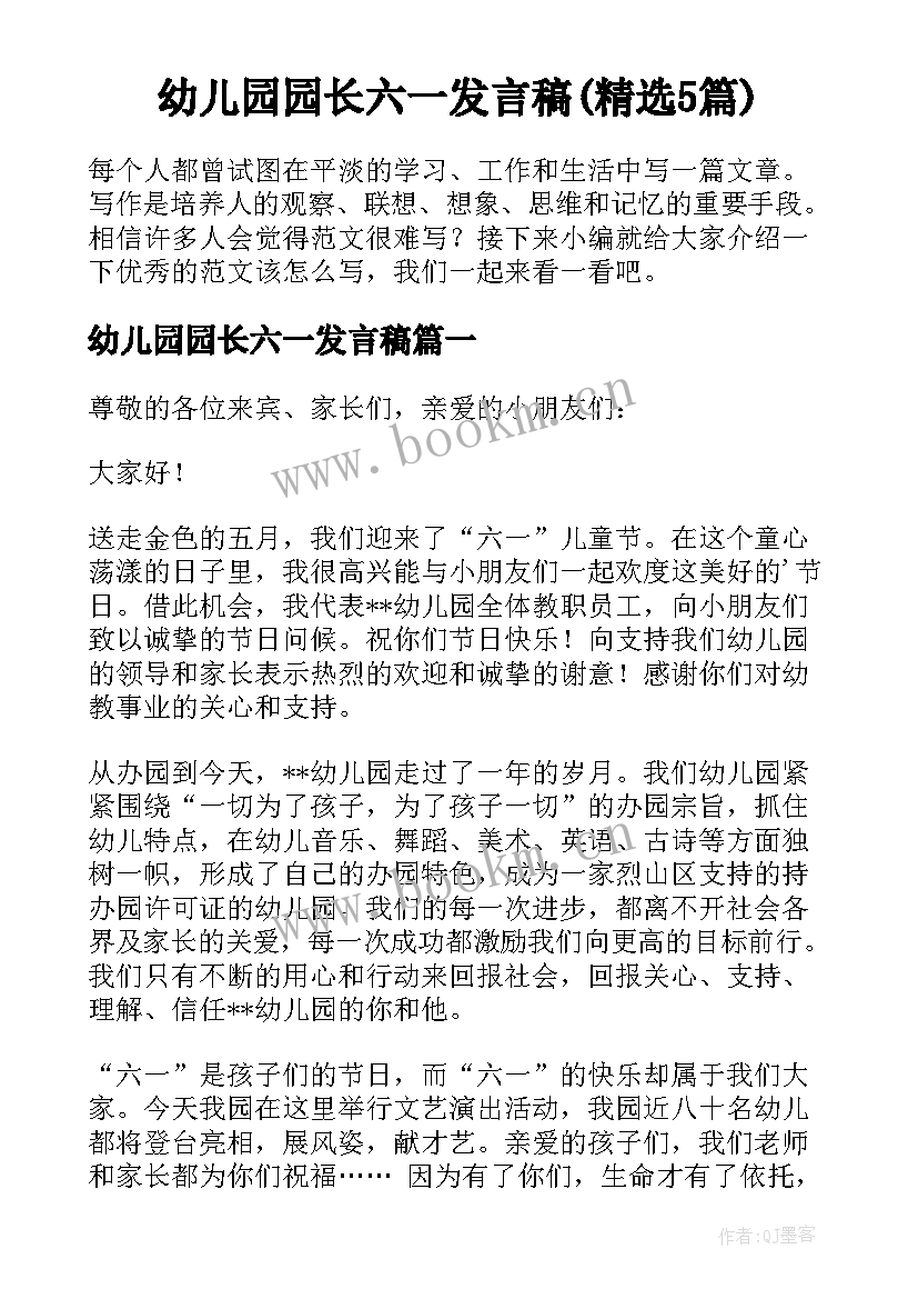 幼儿园园长六一发言稿(精选5篇)