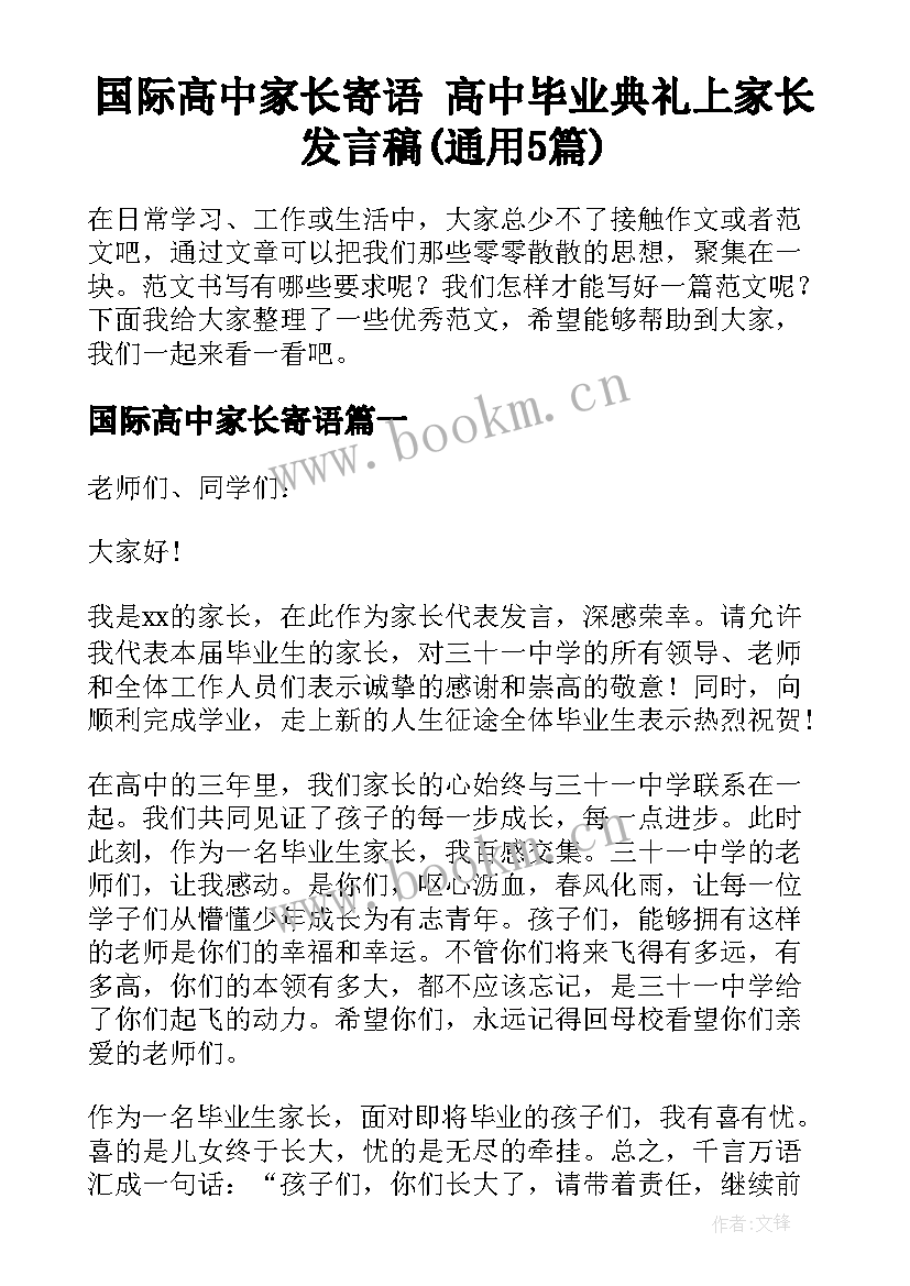 国际高中家长寄语 高中毕业典礼上家长发言稿(通用5篇)