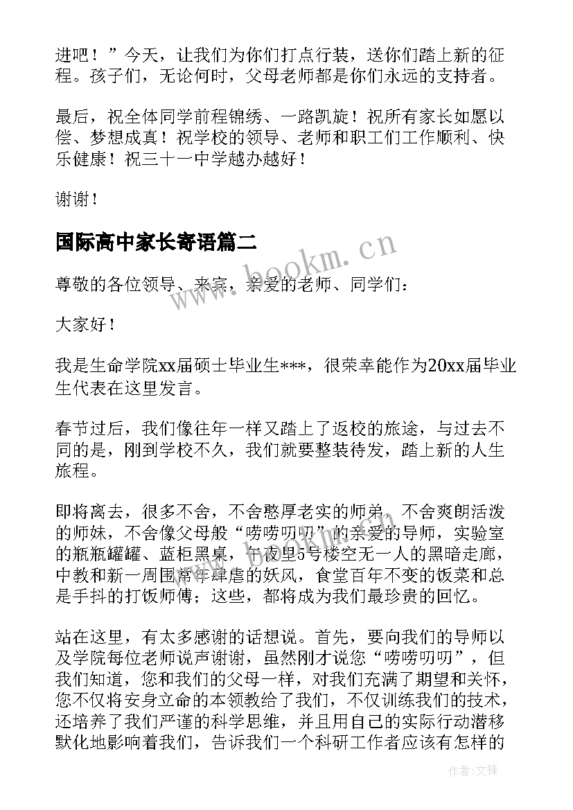 国际高中家长寄语 高中毕业典礼上家长发言稿(通用5篇)