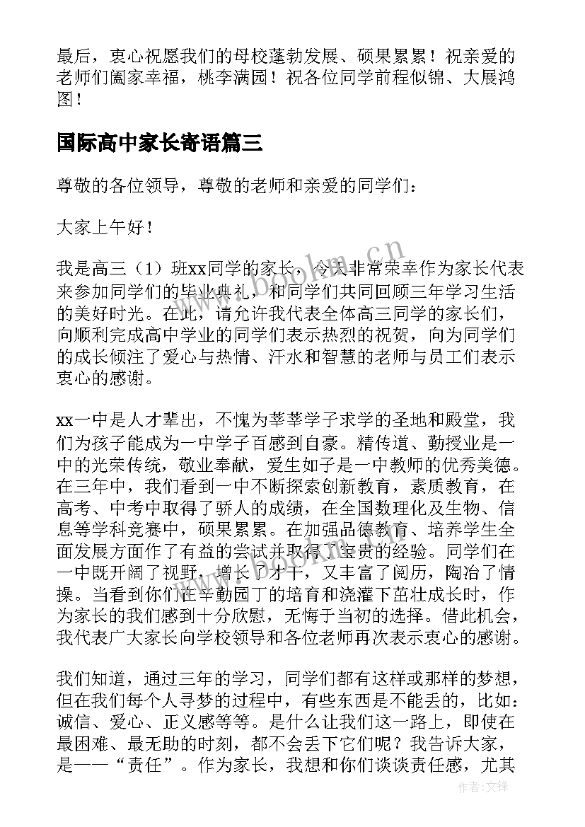 国际高中家长寄语 高中毕业典礼上家长发言稿(通用5篇)