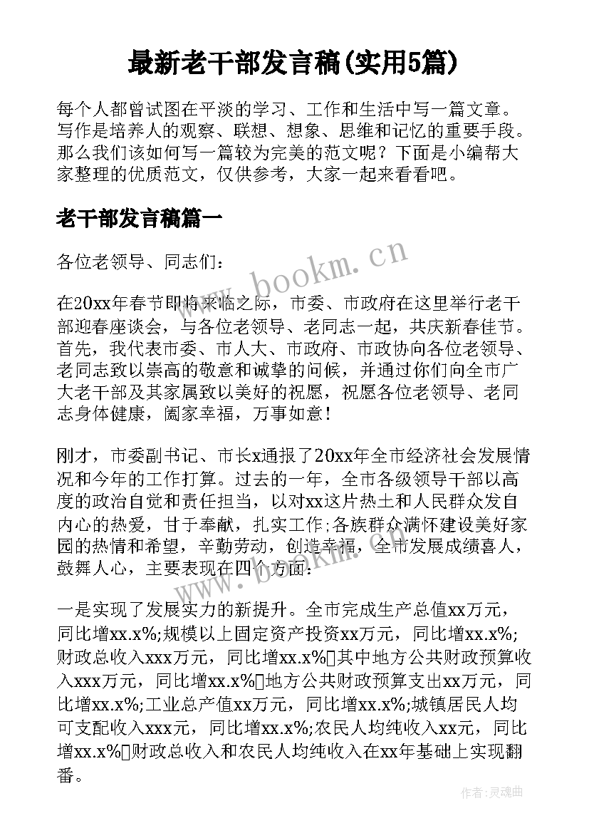 最新老干部发言稿(实用5篇)