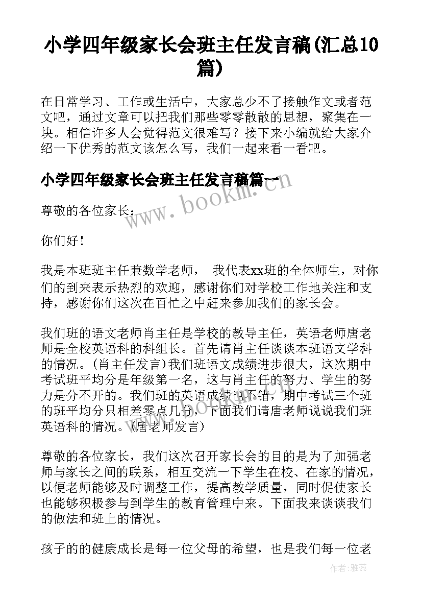 小学四年级家长会班主任发言稿(汇总10篇)