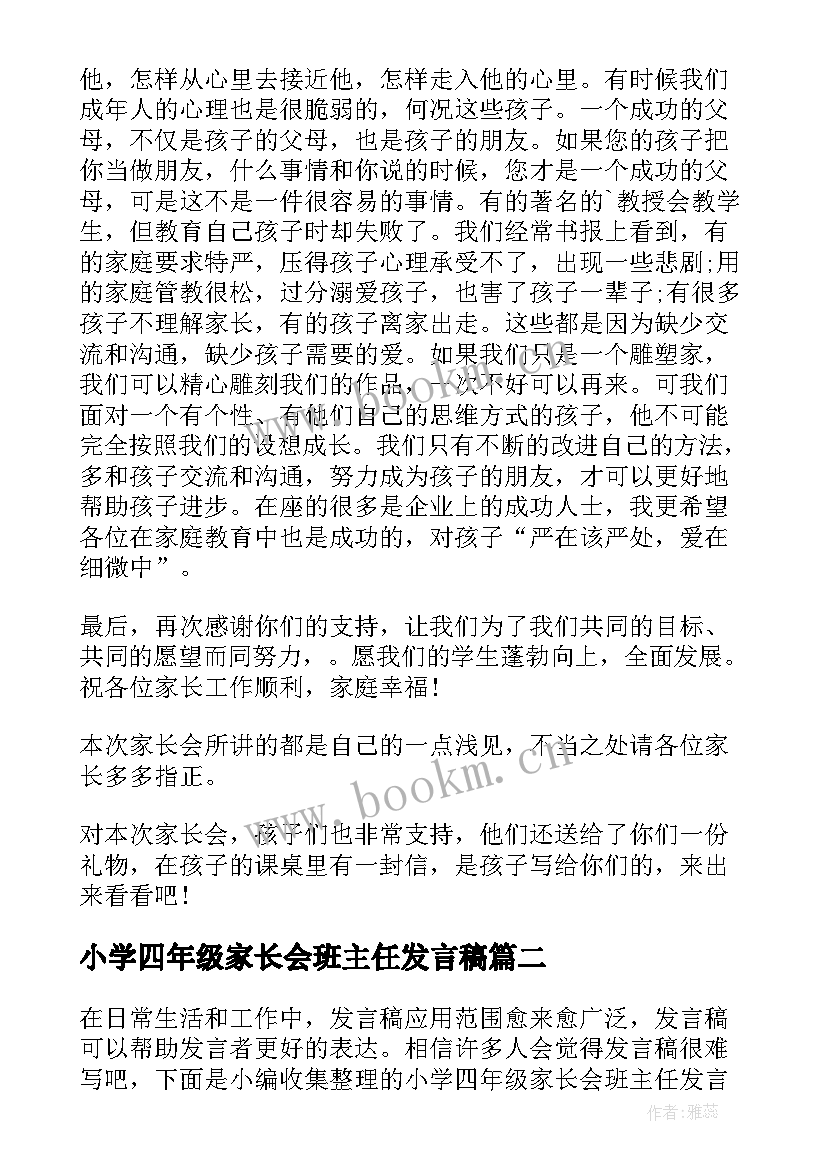 小学四年级家长会班主任发言稿(汇总10篇)