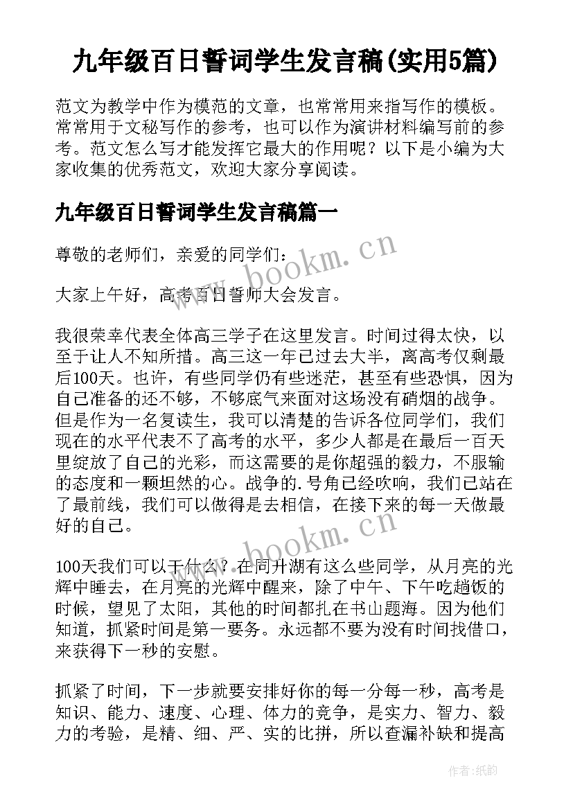 九年级百日誓词学生发言稿(实用5篇)