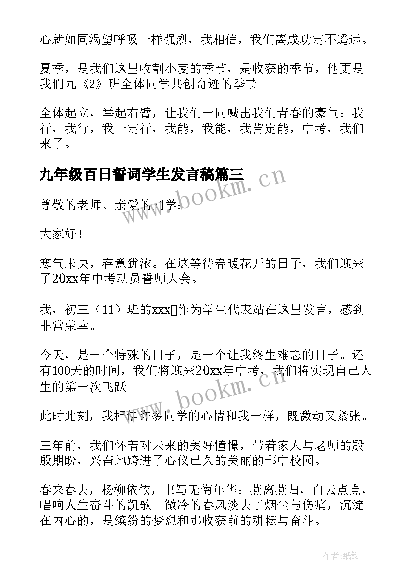 九年级百日誓词学生发言稿(实用5篇)