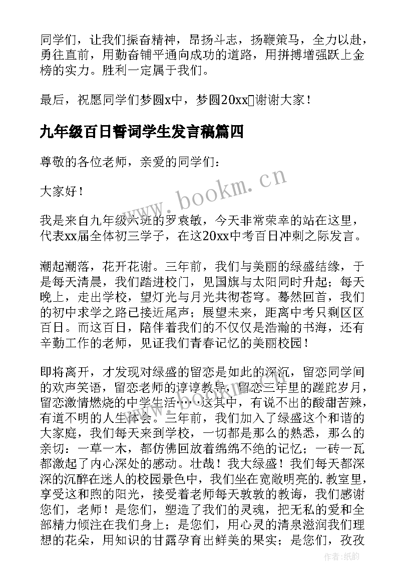 九年级百日誓词学生发言稿(实用5篇)