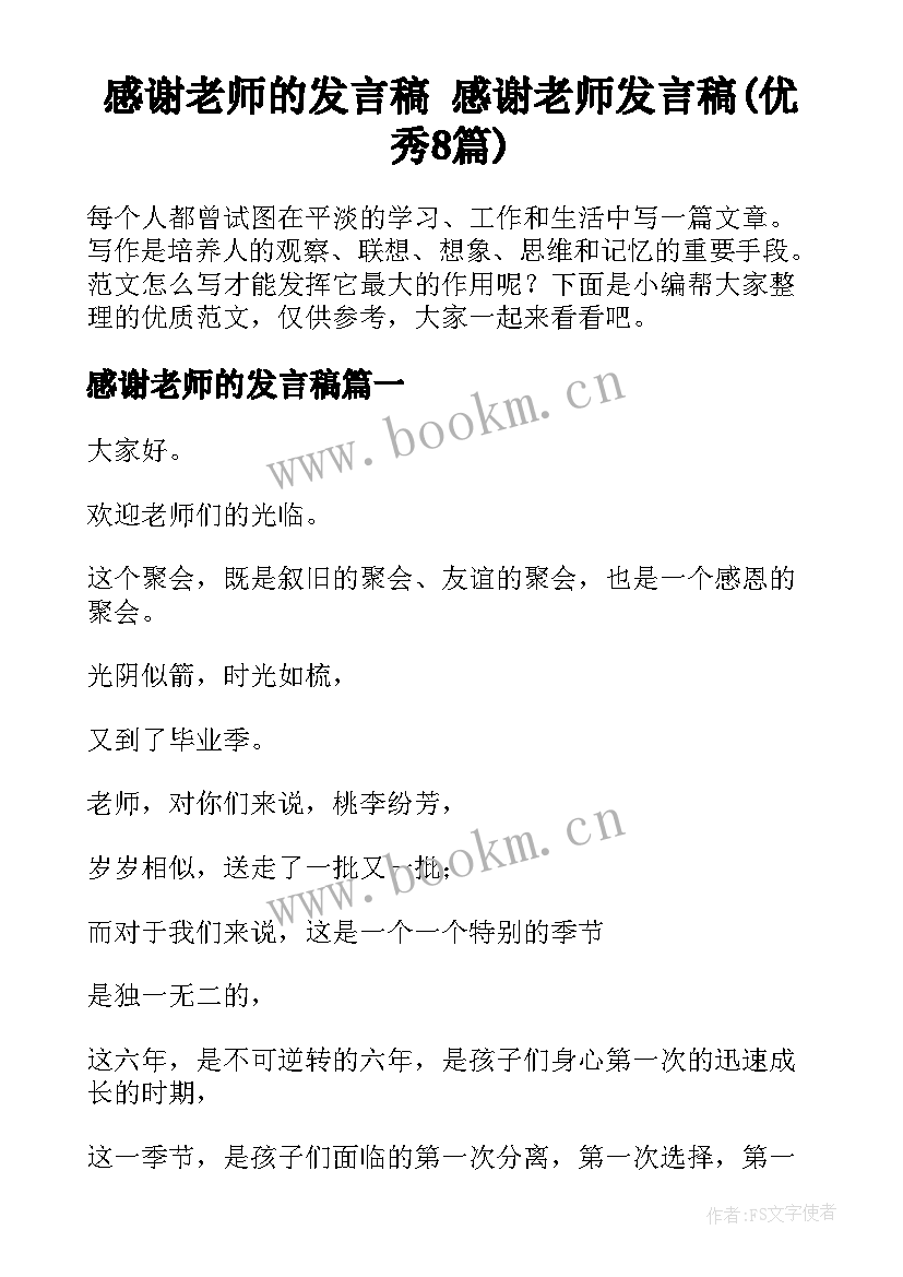 感谢老师的发言稿 感谢老师发言稿(优秀8篇)