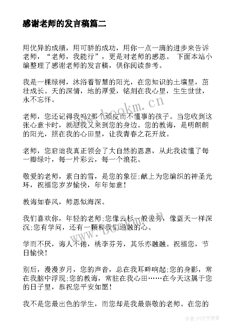 感谢老师的发言稿 感谢老师发言稿(优秀8篇)