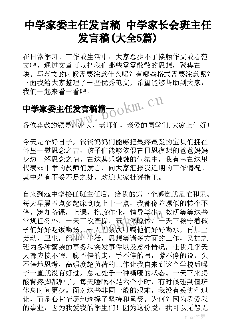 中学家委主任发言稿 中学家长会班主任发言稿(大全5篇)