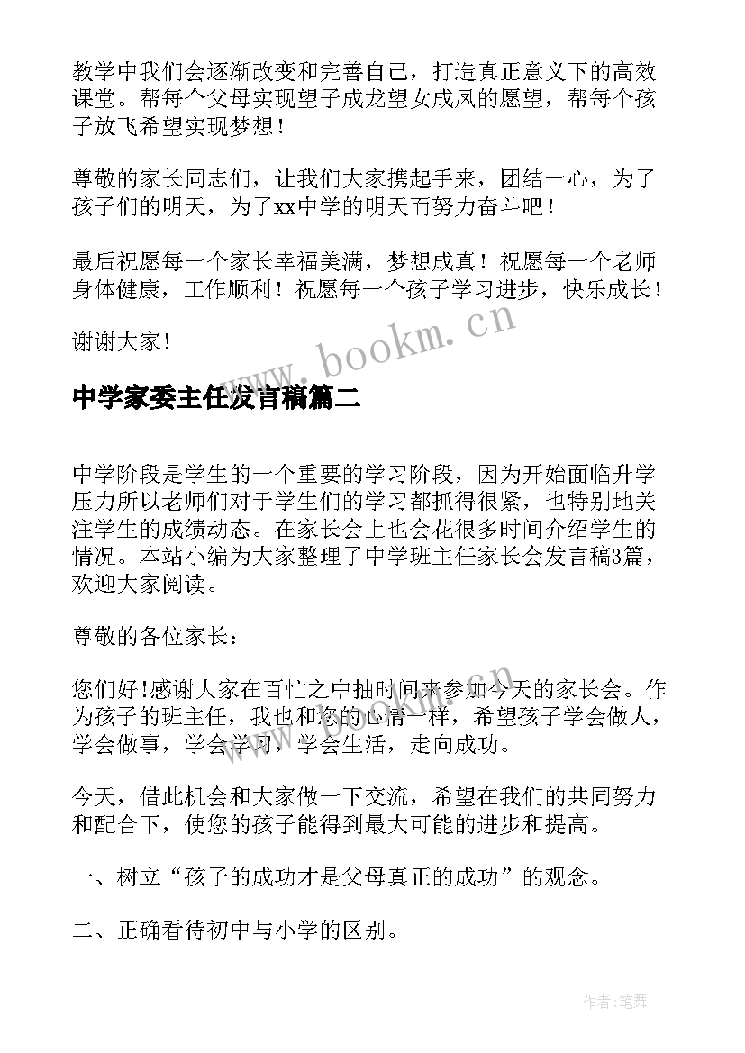 中学家委主任发言稿 中学家长会班主任发言稿(大全5篇)