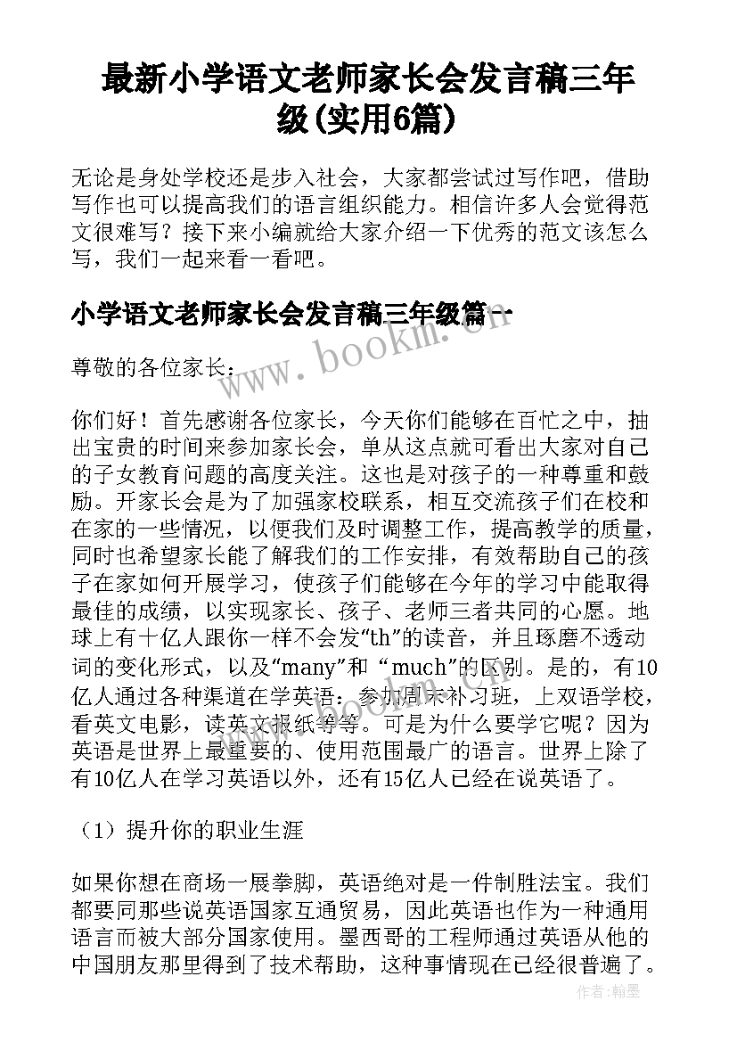 最新小学语文老师家长会发言稿三年级(实用6篇)