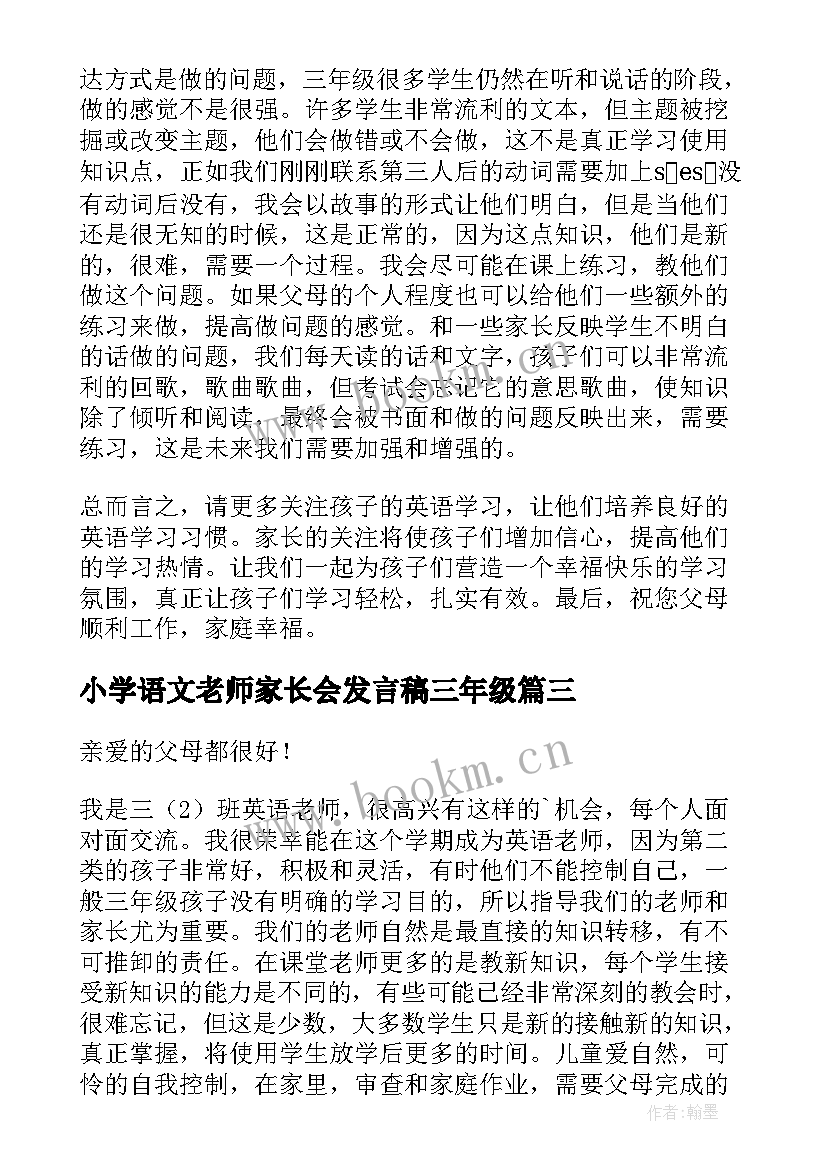 最新小学语文老师家长会发言稿三年级(实用6篇)