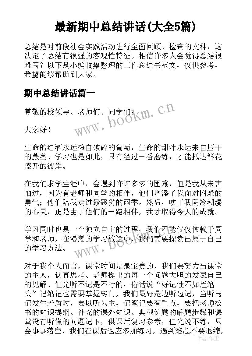 最新期中总结讲话(大全5篇)