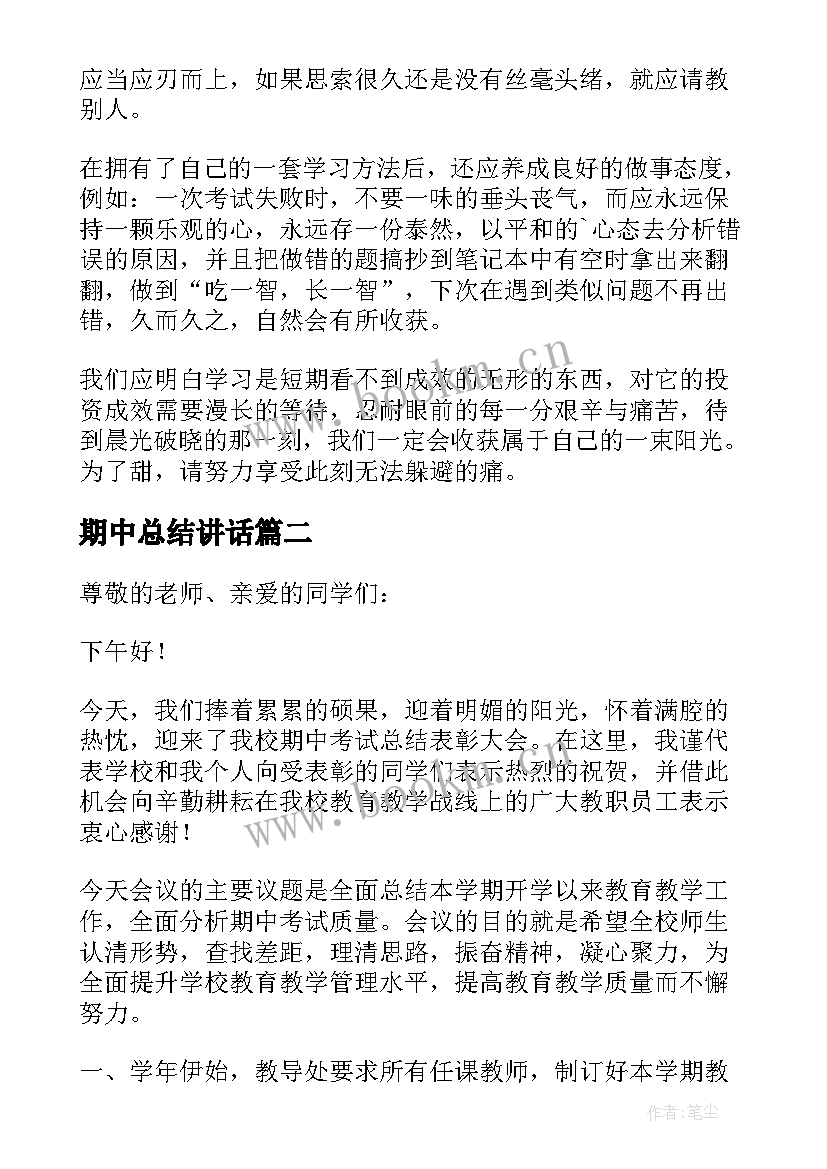 最新期中总结讲话(大全5篇)