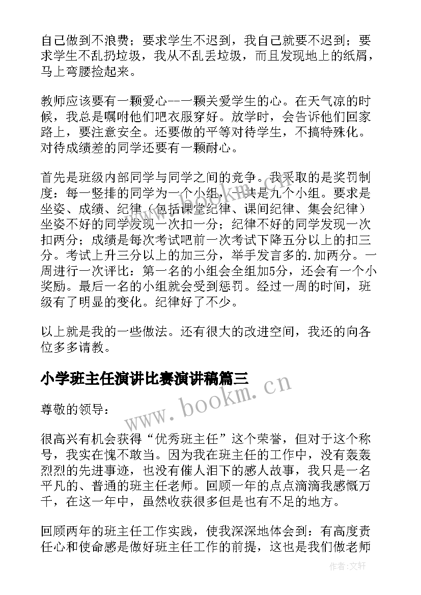 2023年小学班主任演讲比赛演讲稿(优秀5篇)