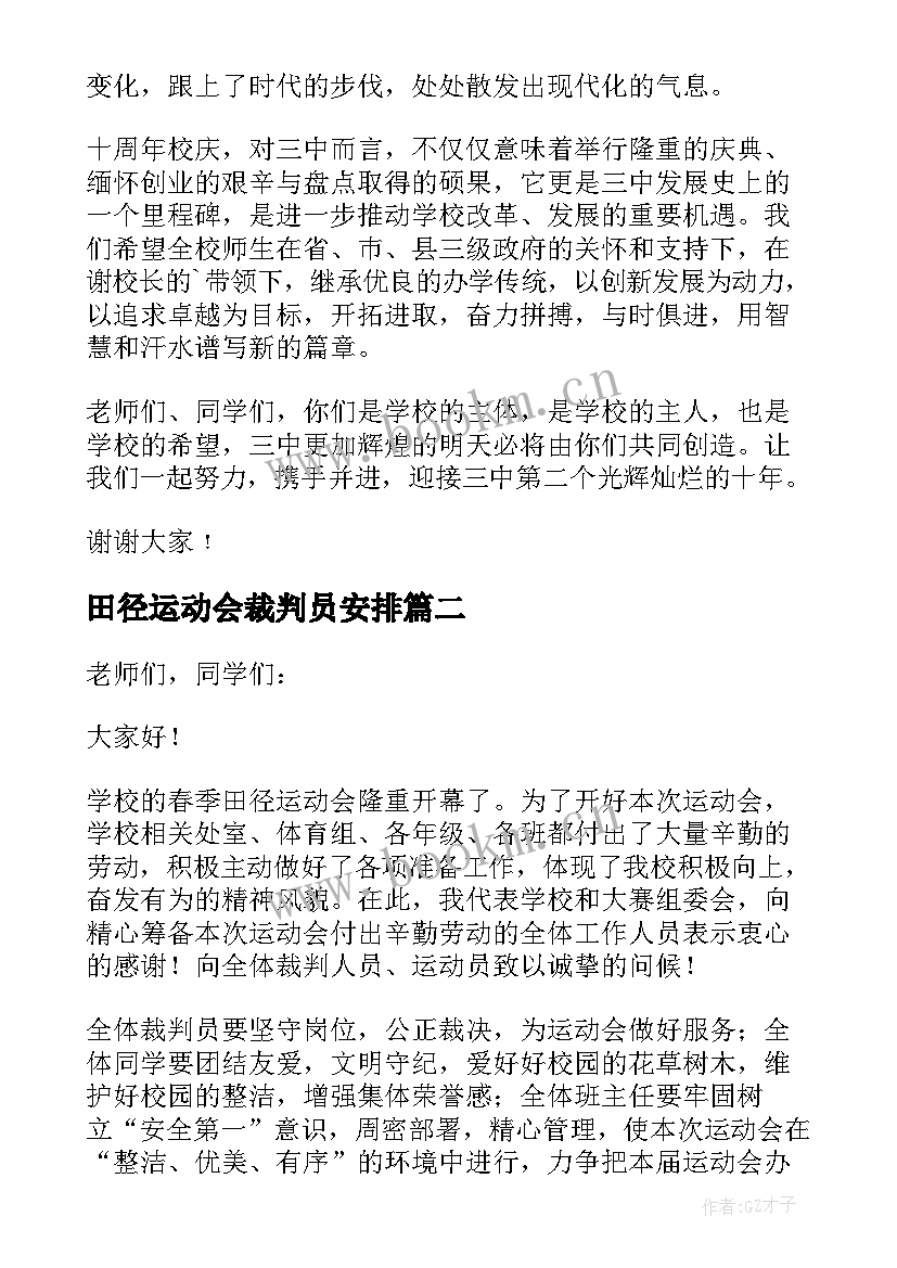 田径运动会裁判员安排 小学春季田径运动会教师发言稿(精选9篇)