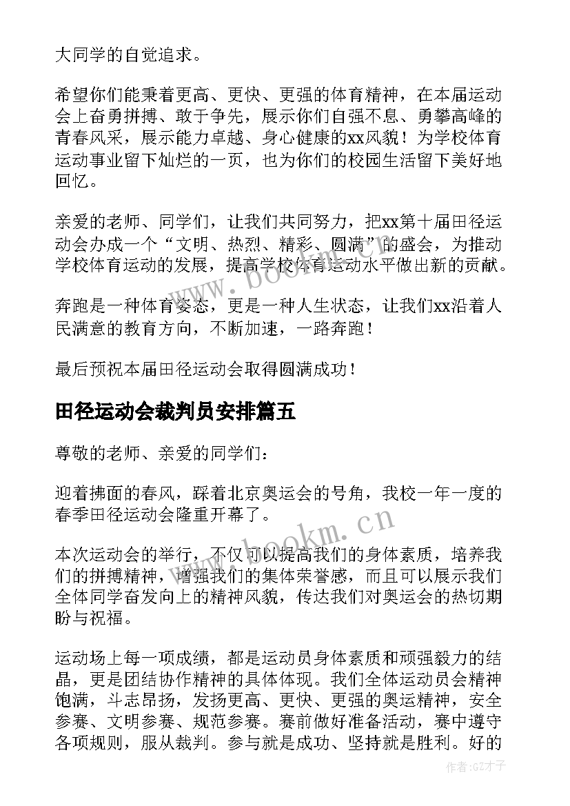 田径运动会裁判员安排 小学春季田径运动会教师发言稿(精选9篇)