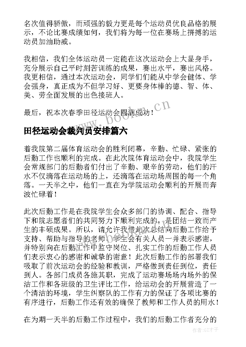 田径运动会裁判员安排 小学春季田径运动会教师发言稿(精选9篇)