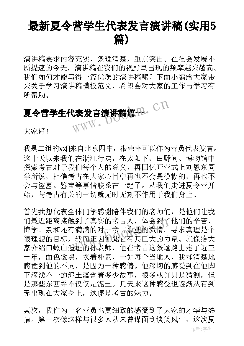 最新夏令营学生代表发言演讲稿(实用5篇)