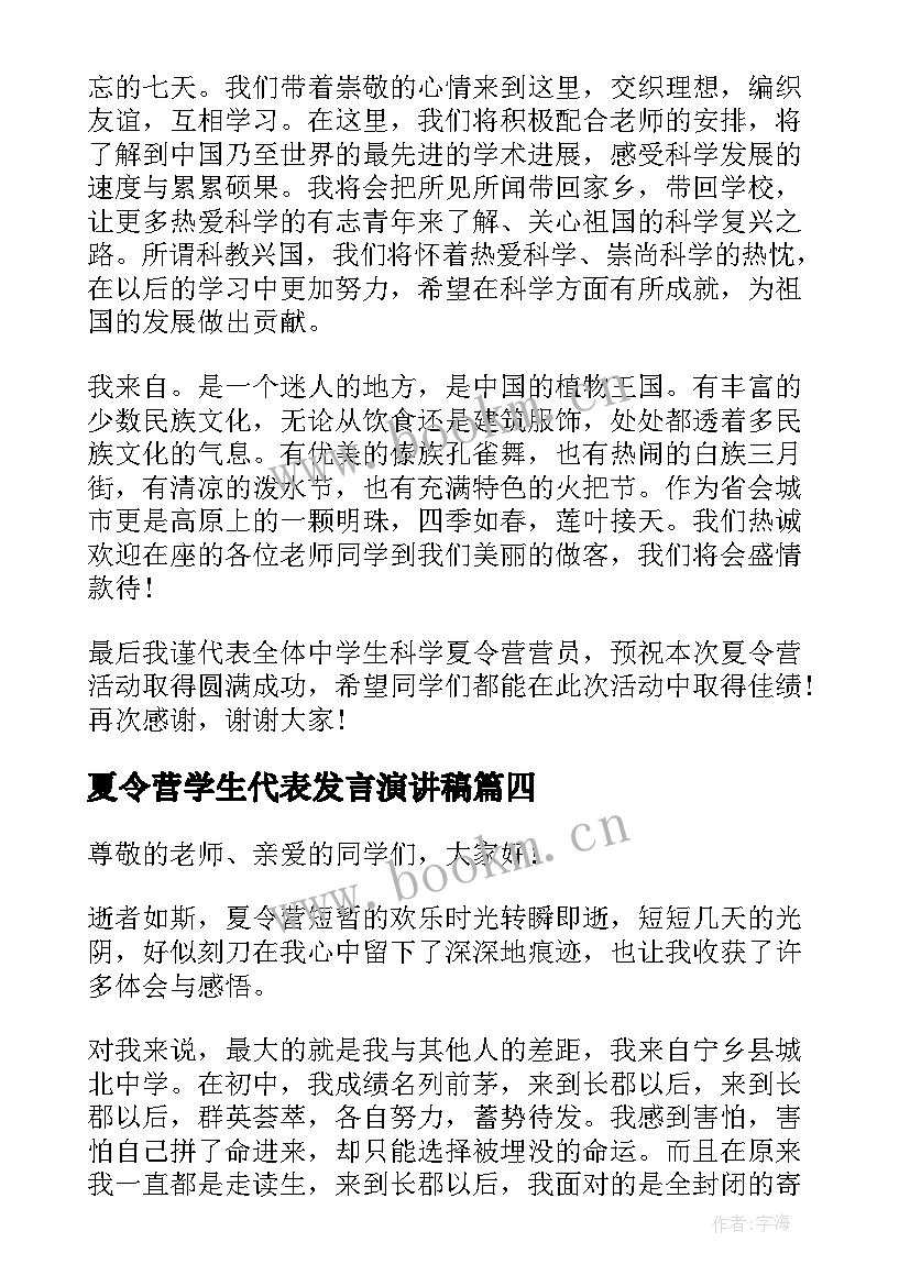 最新夏令营学生代表发言演讲稿(实用5篇)