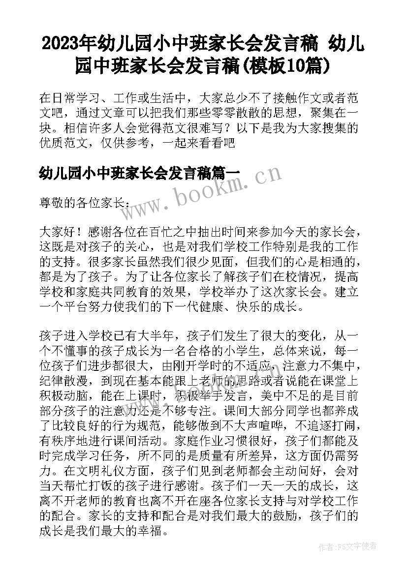 2023年幼儿园小中班家长会发言稿 幼儿园中班家长会发言稿(模板10篇)