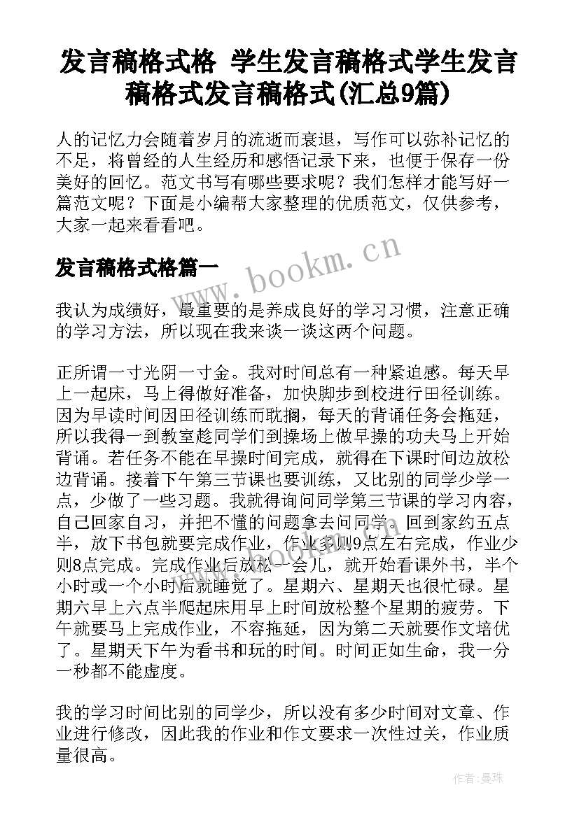 发言稿格式格 学生发言稿格式学生发言稿格式发言稿格式(汇总9篇)