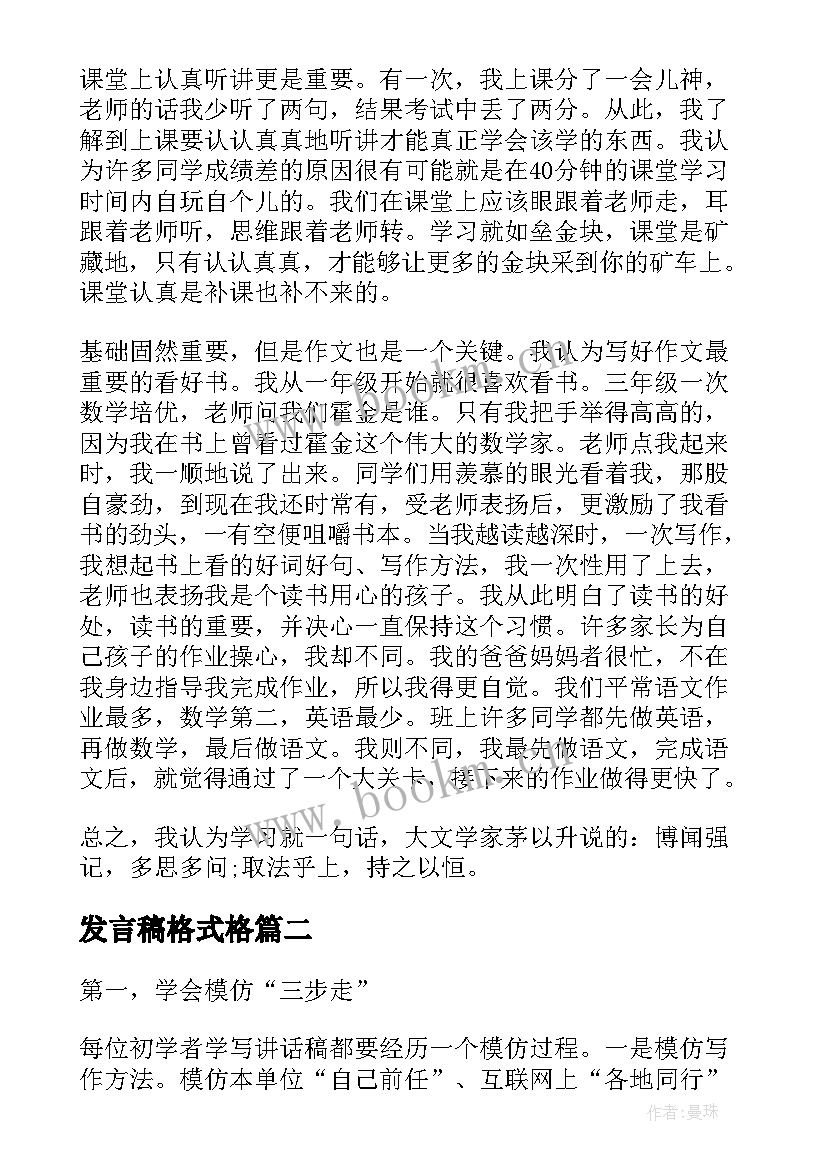 发言稿格式格 学生发言稿格式学生发言稿格式发言稿格式(汇总9篇)