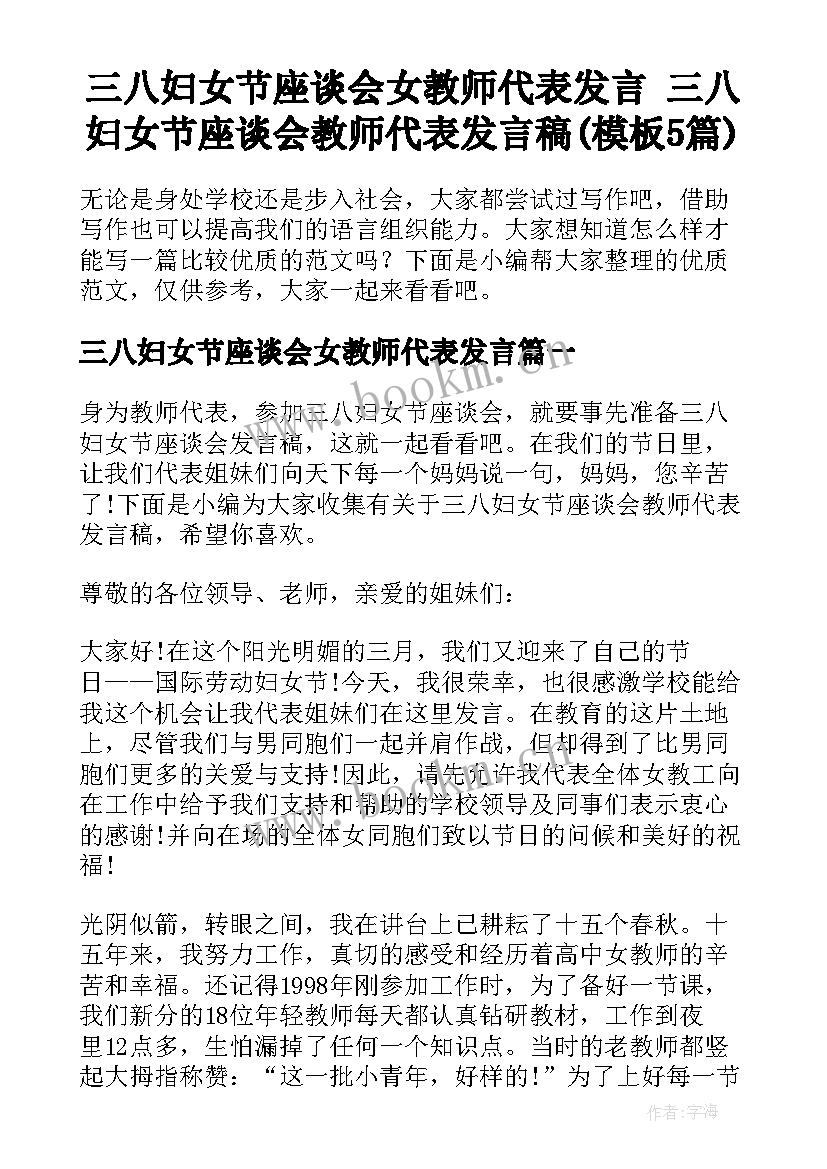 三八妇女节座谈会女教师代表发言 三八妇女节座谈会教师代表发言稿(模板5篇)