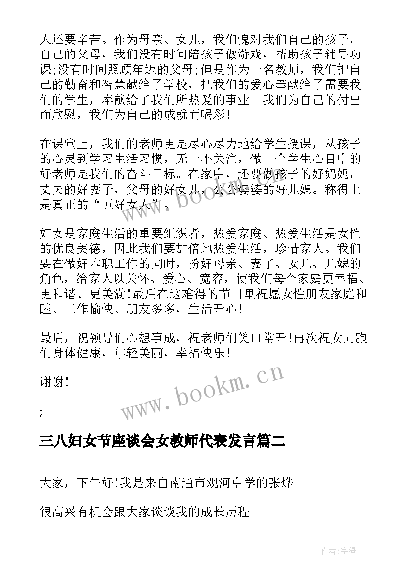 三八妇女节座谈会女教师代表发言 三八妇女节座谈会教师代表发言稿(模板5篇)