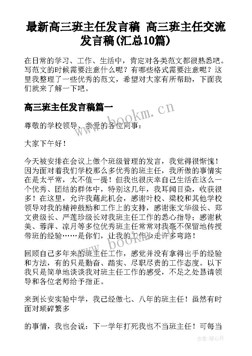 最新高三班主任发言稿 高三班主任交流发言稿(汇总10篇)