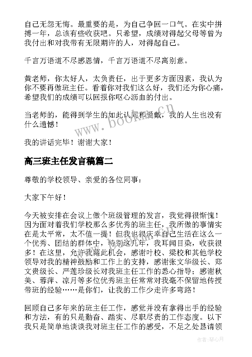 最新高三班主任发言稿 高三班主任交流发言稿(汇总10篇)