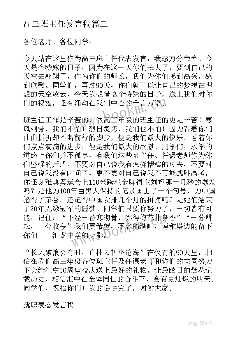 最新高三班主任发言稿 高三班主任交流发言稿(汇总10篇)