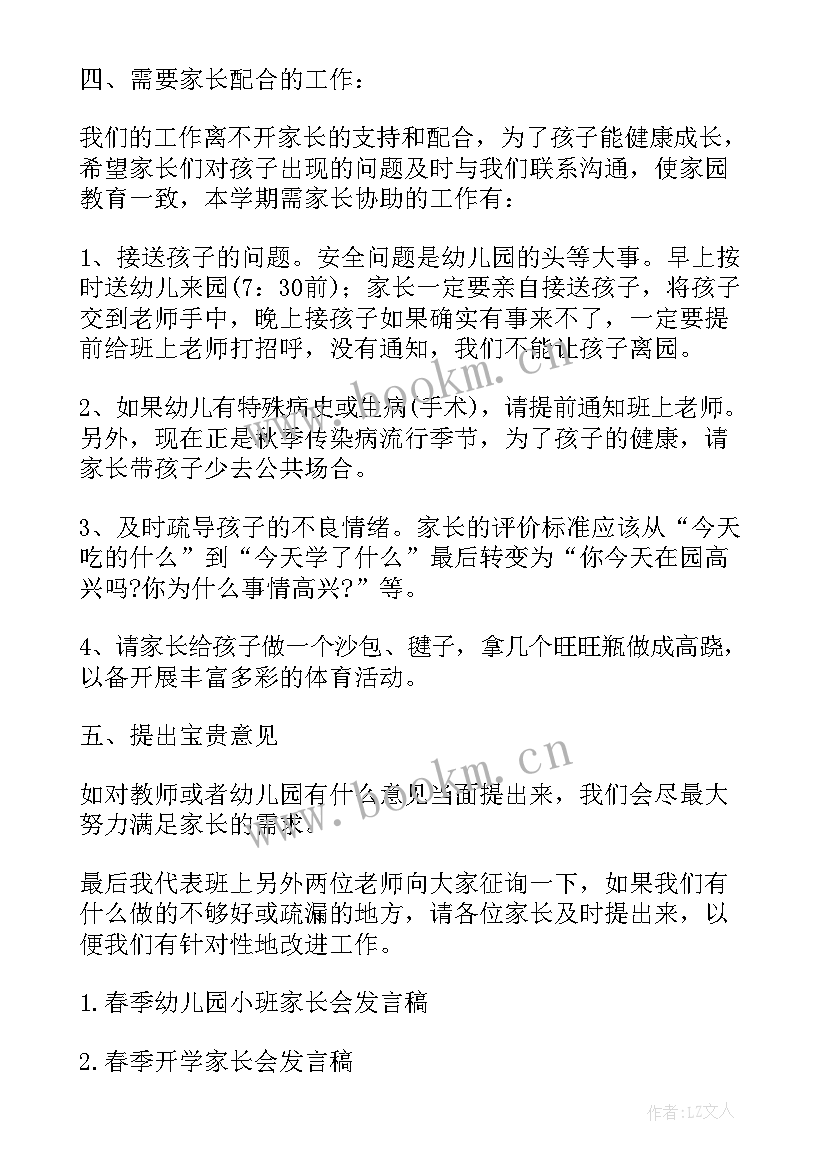 春季家长会发言稿小班下学期(模板5篇)